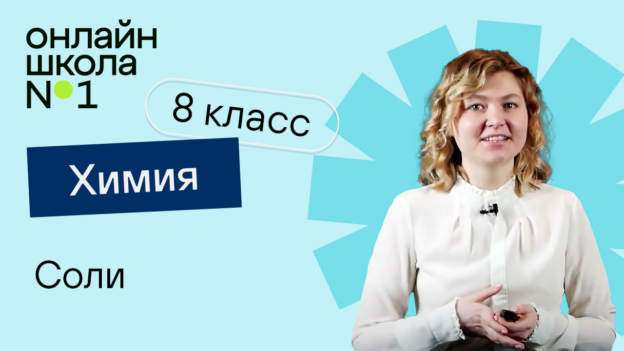 Соли. Урок 13.2. Химия 8 класс