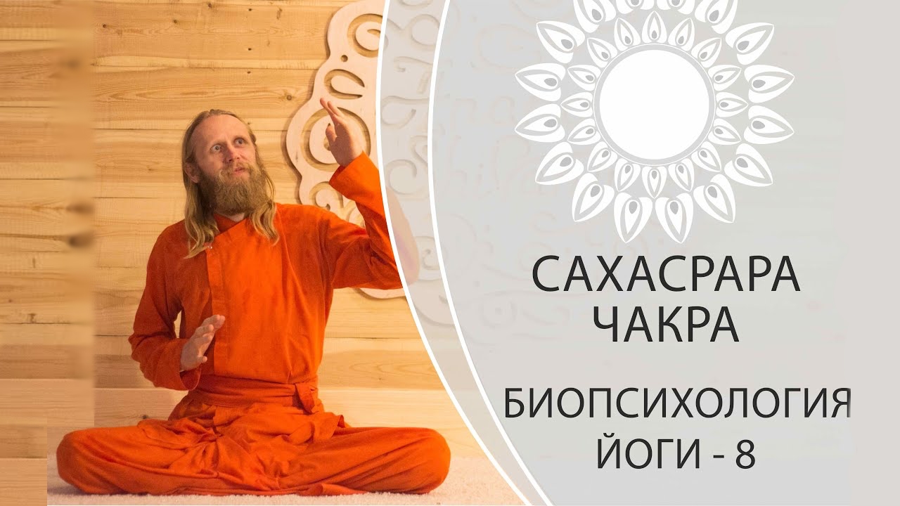 Биопсихология Йоги - 8. Сахасрара Чакра