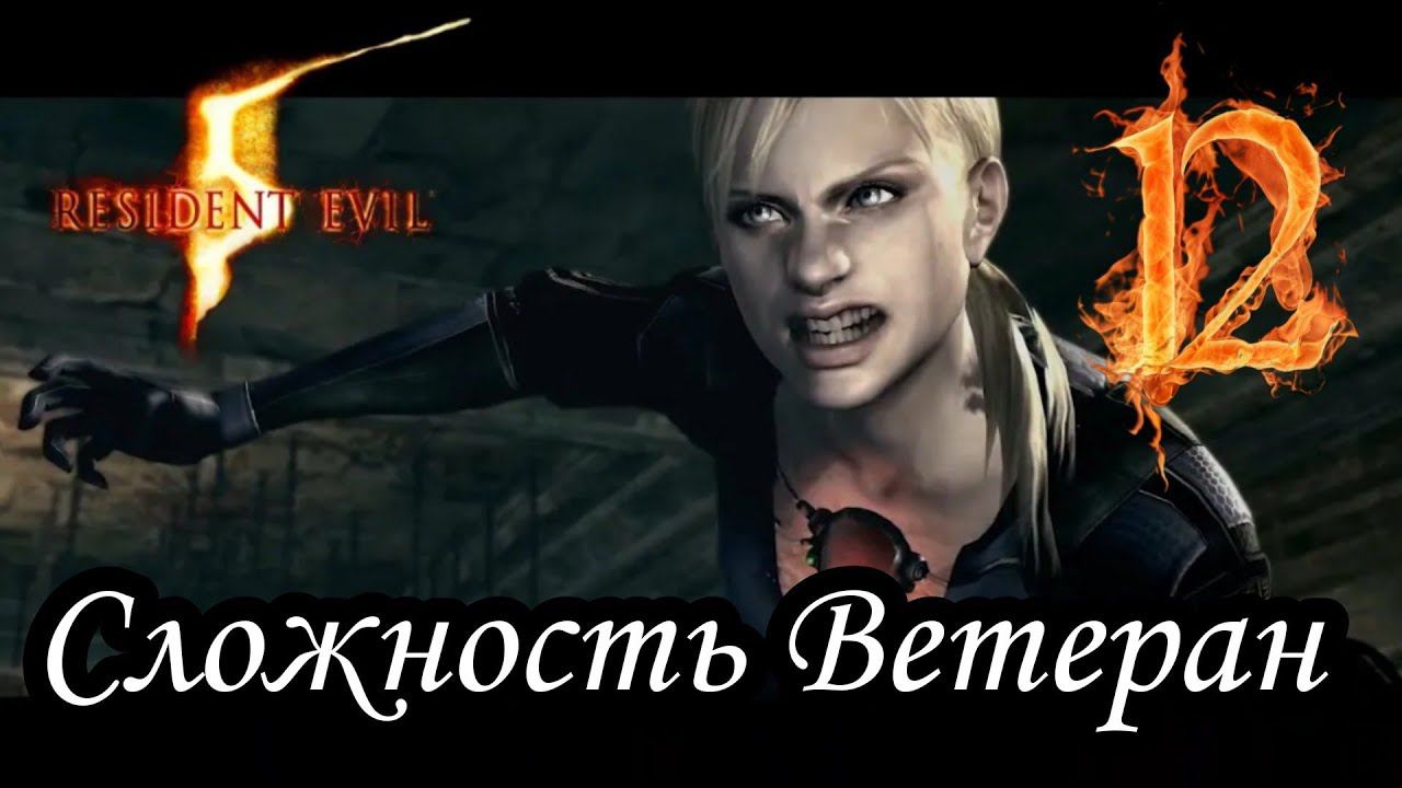 RESIDENT EVIL 5  ПРОХОЖДЕНИЯ -12- ВСТРЕЧА СТАРЫХ ДРУЗЕЙ.