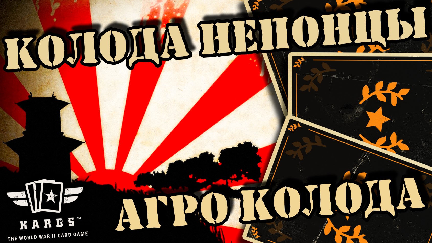 ?Держава Япония с нуля | | KARDS [The WWII Card Game]