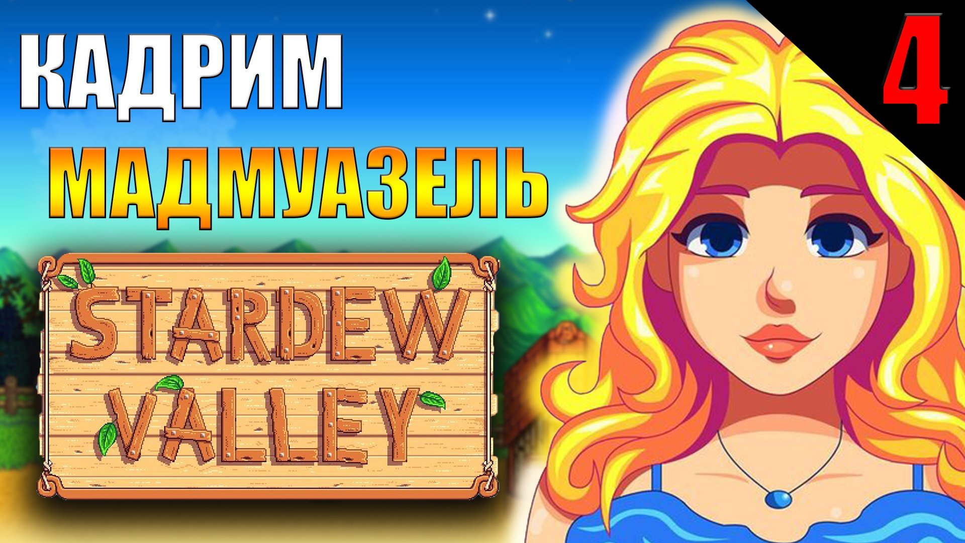 ОКАЗЫВАЕМ ЗНАКИ ВНИМАНИЯ || Stardew Valley || 4 ЧАСТЬ