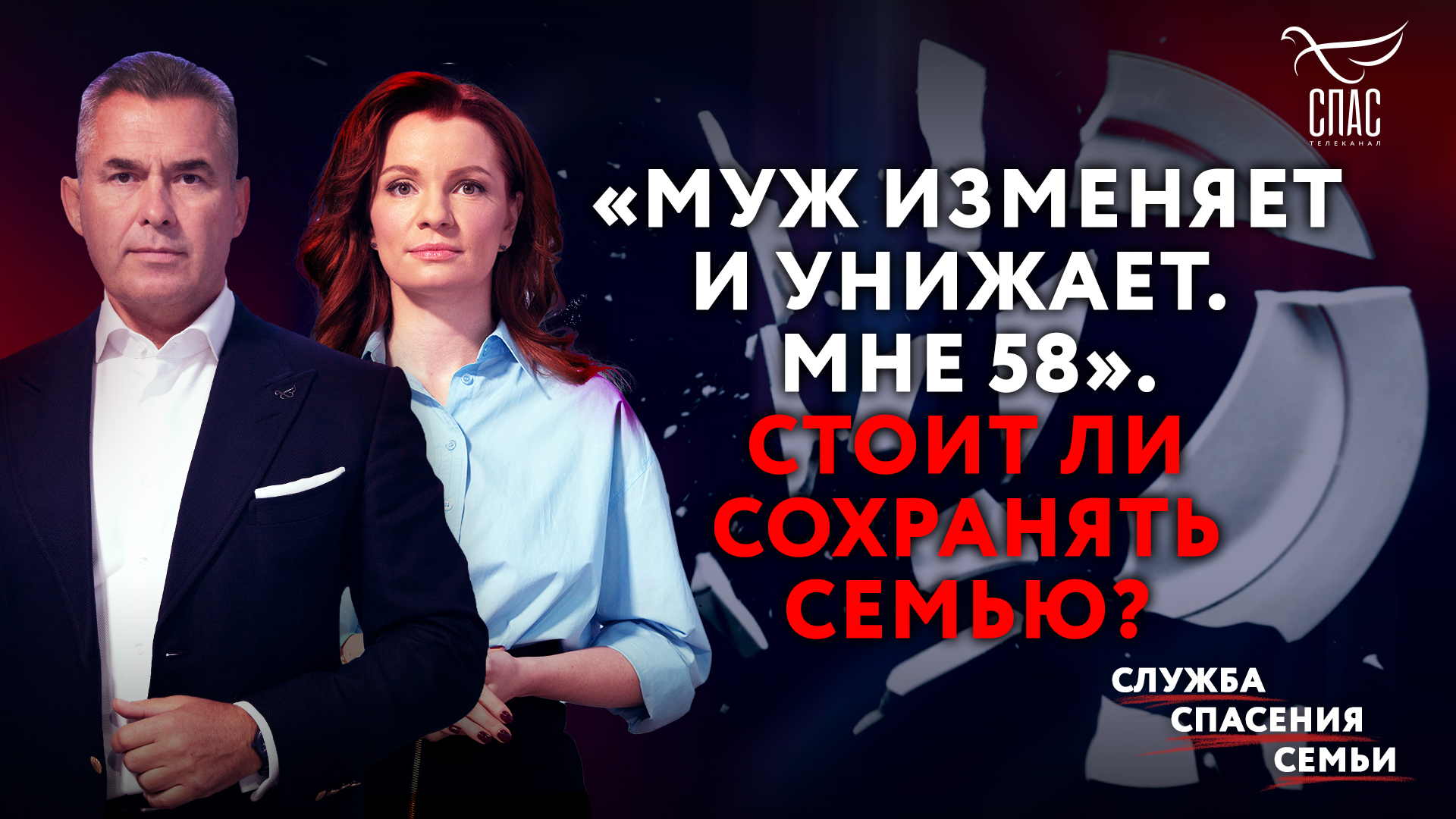 «МУЖ ИЗМЕНЯЕТ И УНИЖАЕТ. МНЕ 58». СТОИТ ЛИ СОХРАНЯТЬ СЕМЬЮ? СЛУЖБА СПАСЕНИЯ СЕМЬИ