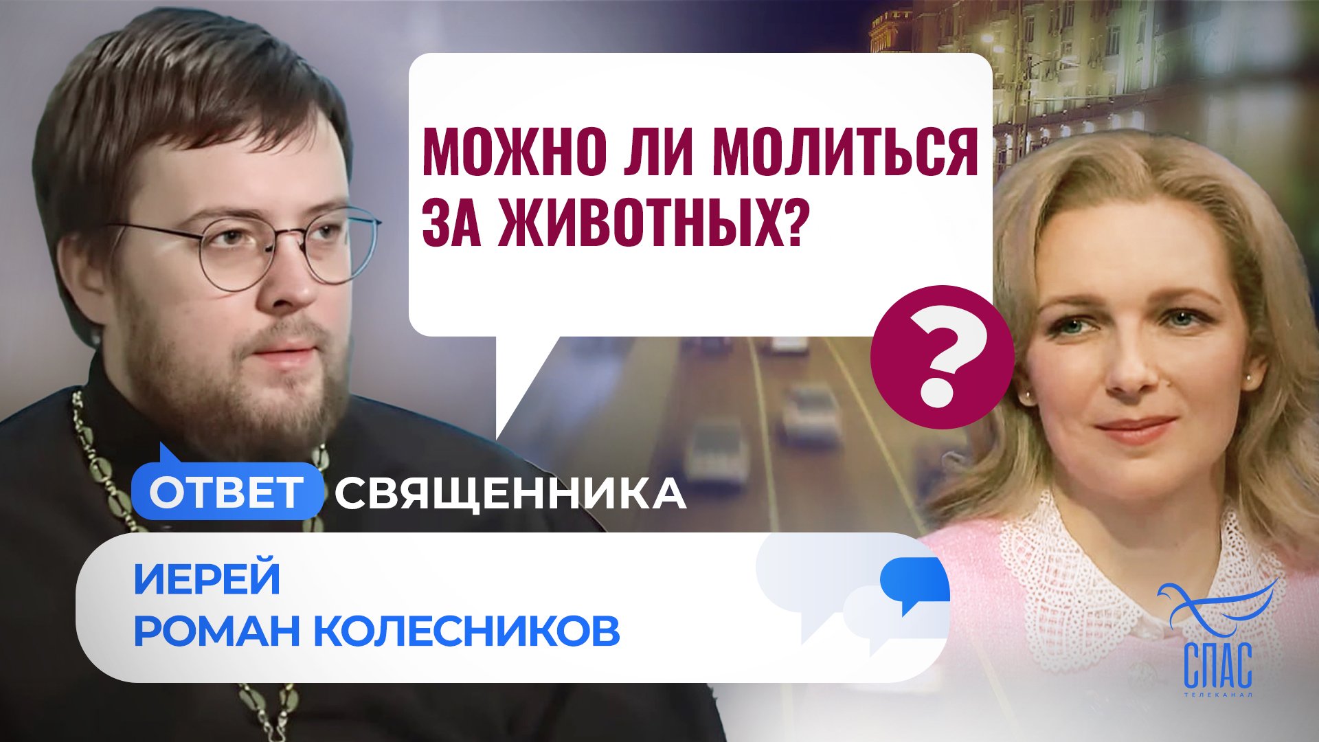 МОЖНО ЛИ МОЛИТЬСЯ ЗА ЖИВОТНЫХ? / ОТВЕТ СВЯЩЕННИКА