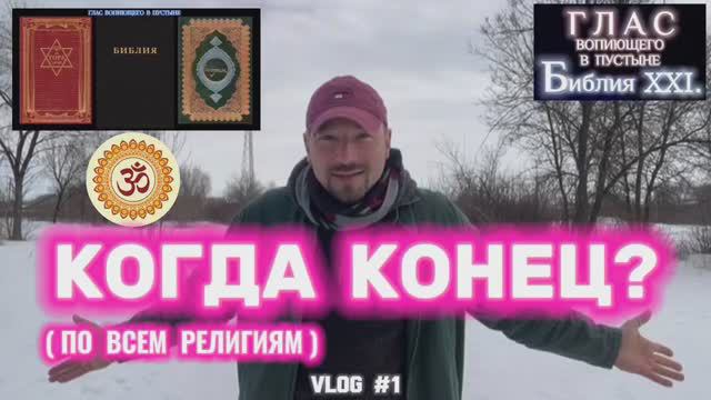 КОГДА КОНЕЦ? - Христианство, Ислам, Иудаизм и Веды. (Библия. Перезагрузка XXI.) БОЖИЙ ГЛАС.
