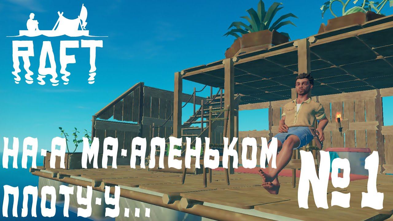 ПРОХОЖДЕНИЕ RAFT: На-а ма-аленьком плоту-у... #1