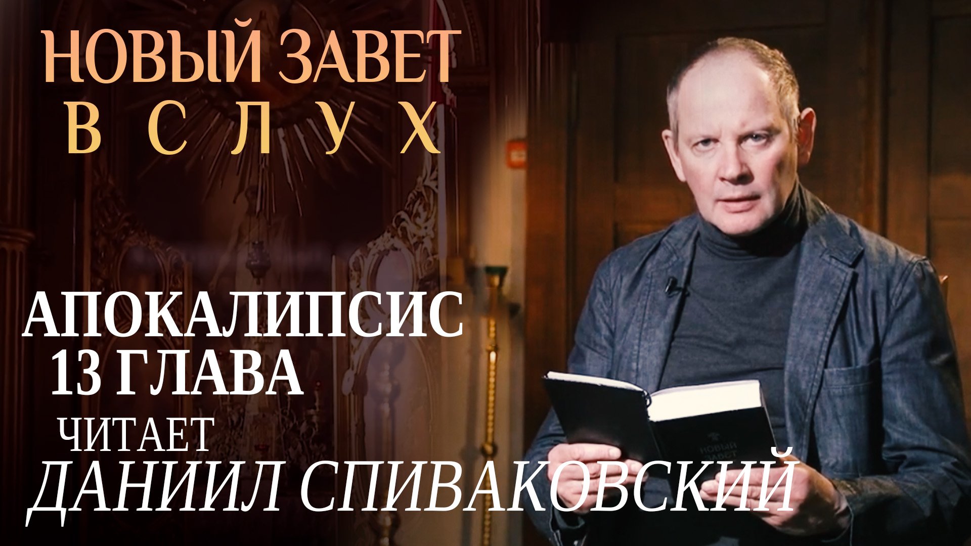 НОВЫЙ ЗАВЕТ ВСЛУХ. АПОКАЛИПСИС ГЛАВА 13. ЧИТАЕТ ДАНИИЛ СПИВАКОВСКИЙ