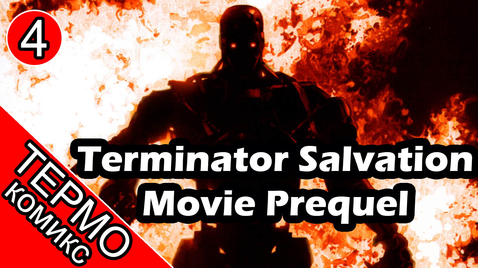 Термо Комикс - Terminator Salvation Movie Prequel - 4 [ОБЪЕКТ]