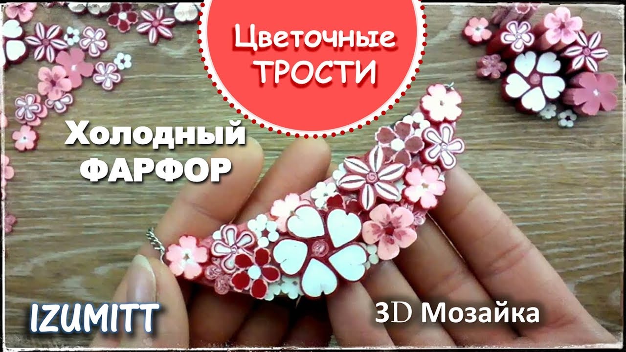 ЦВЕТОЧНЫЕ ТРОСТИ, КЕЙНЫ. Холодный фарфор.