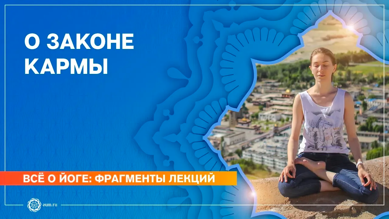 КАРМА. Закон причины и следствия. Анастасия Исаева