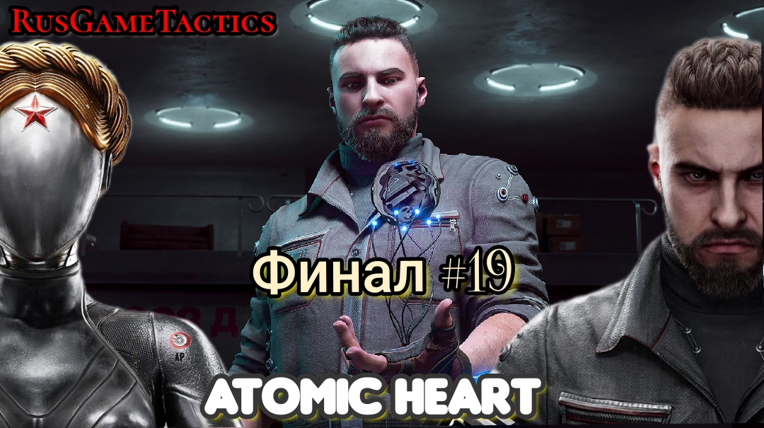ATOMIC HEART ПРОХОЖДЕНИЕ БЕЗ КОММЕНТАРИЕВ ЧАСТЬ 19 - Финальная часть