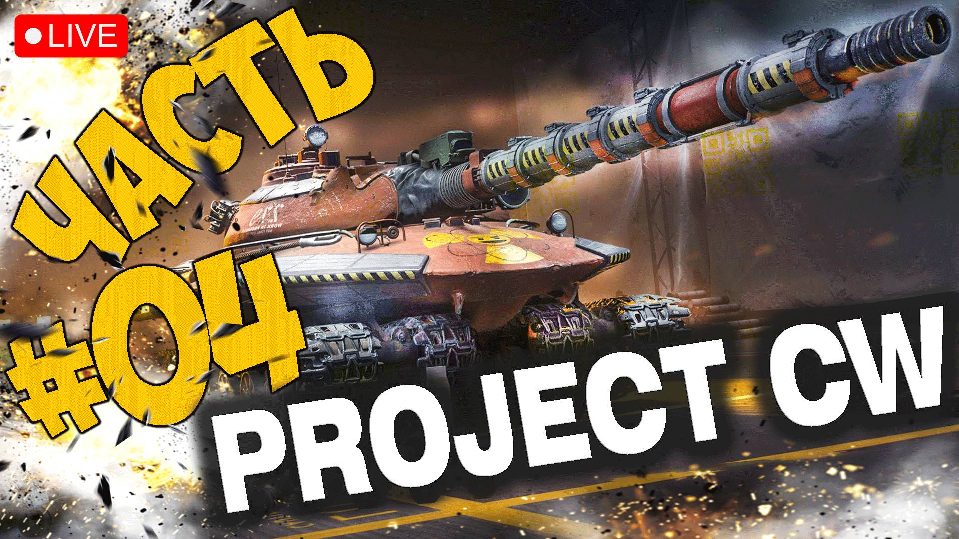 PROJECT CW ➤ ОТКРЫВАЕМ НОВЫЕ ТАНКИ ➤ АЛЬФА ТЕСТ ЧАСТЬ 04 ➤ PROJECT COLD WAR СТРИМ ? #projectcw