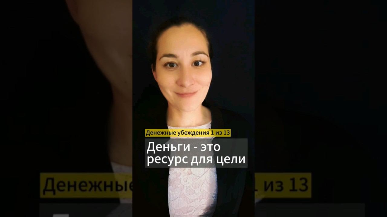 💰 Деньги приходят к тем, кто знает зачем ему деньги. Денежные убеждения 1 из 13. Марина Моськина