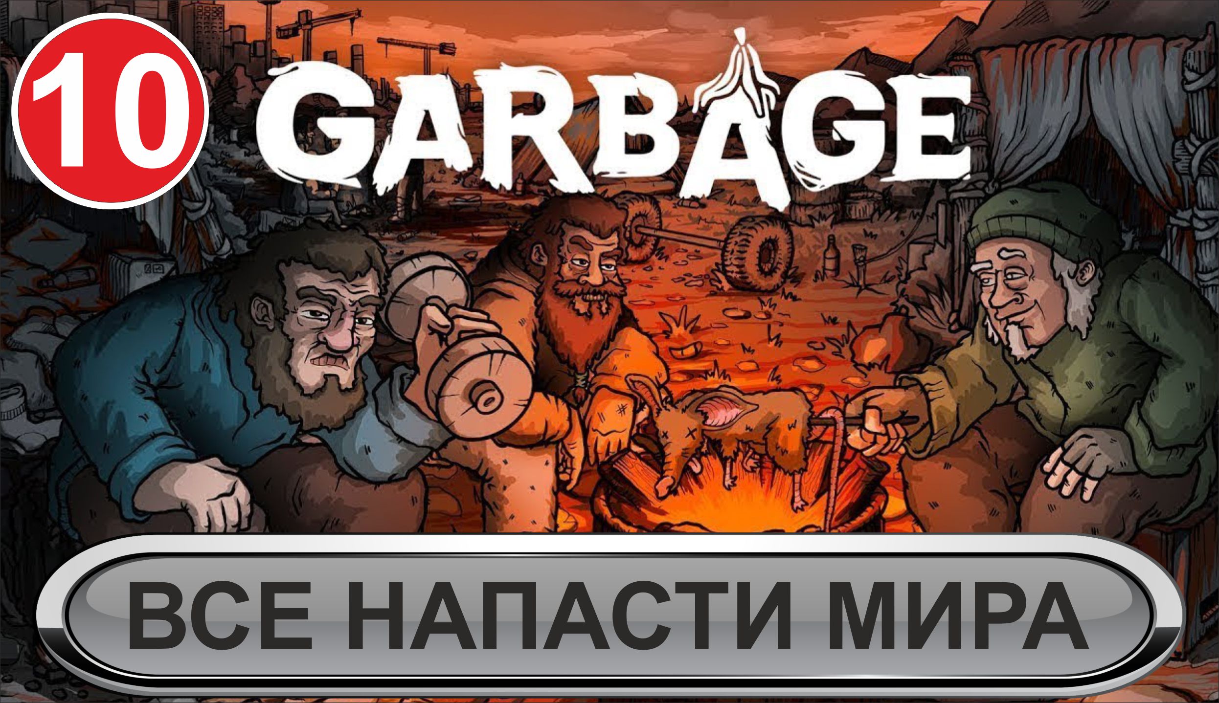 Garbage - Все напасти мира