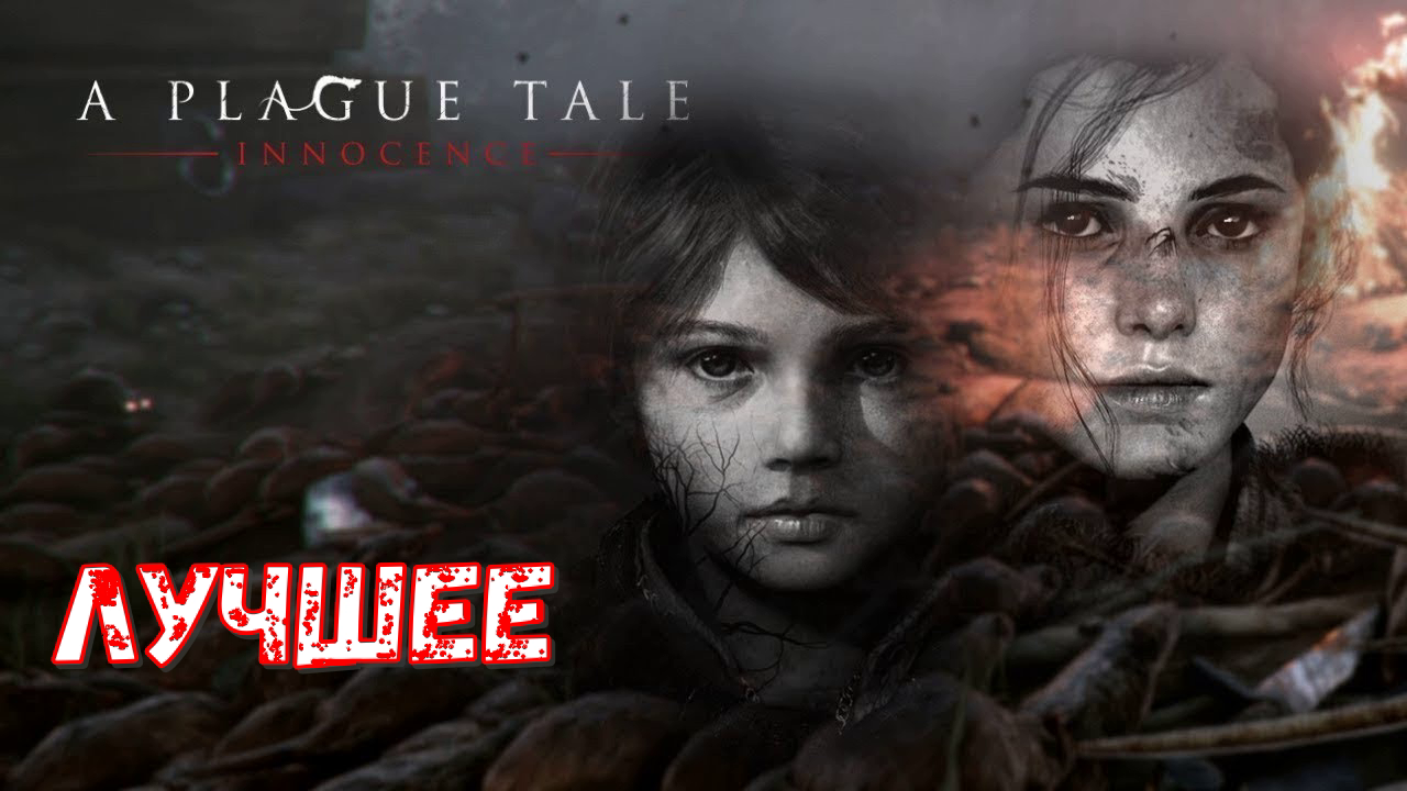 Аргос в A Plague Tale_ Innocence! Лучшее!