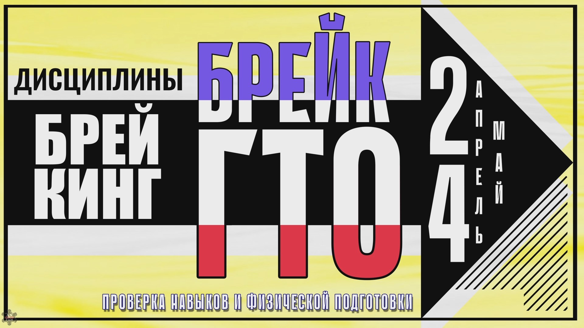 ANUF_Брейк ГТО 2024_Дисциплины БРЕЙКИНГ