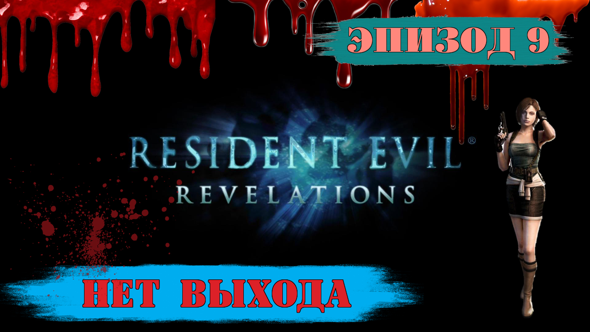 Прохождение Resident Evil: Revelations. (Эпизод 9: Нет выхода)