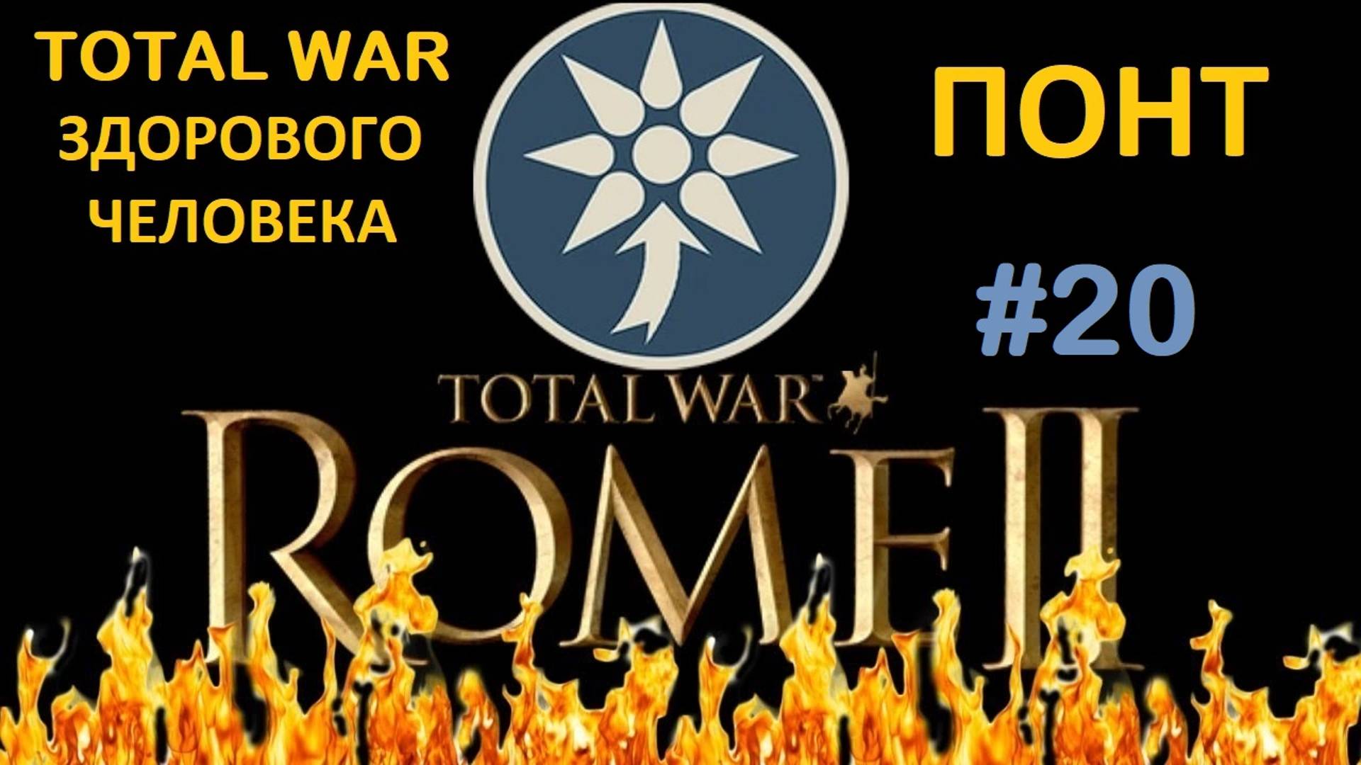 Rome 2 Total War здорового человека. Понт #20