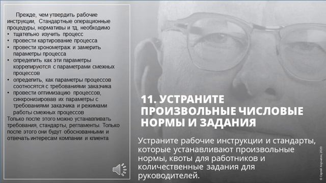 11 из 14 принципов Деминга. Нет произвольным нормам