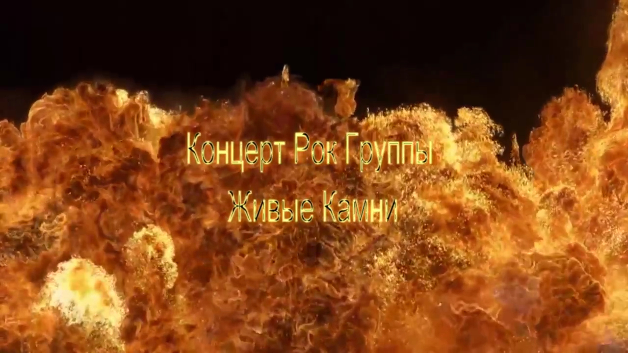 Концерт Рок группы  Живые КАМНИ  (2019)