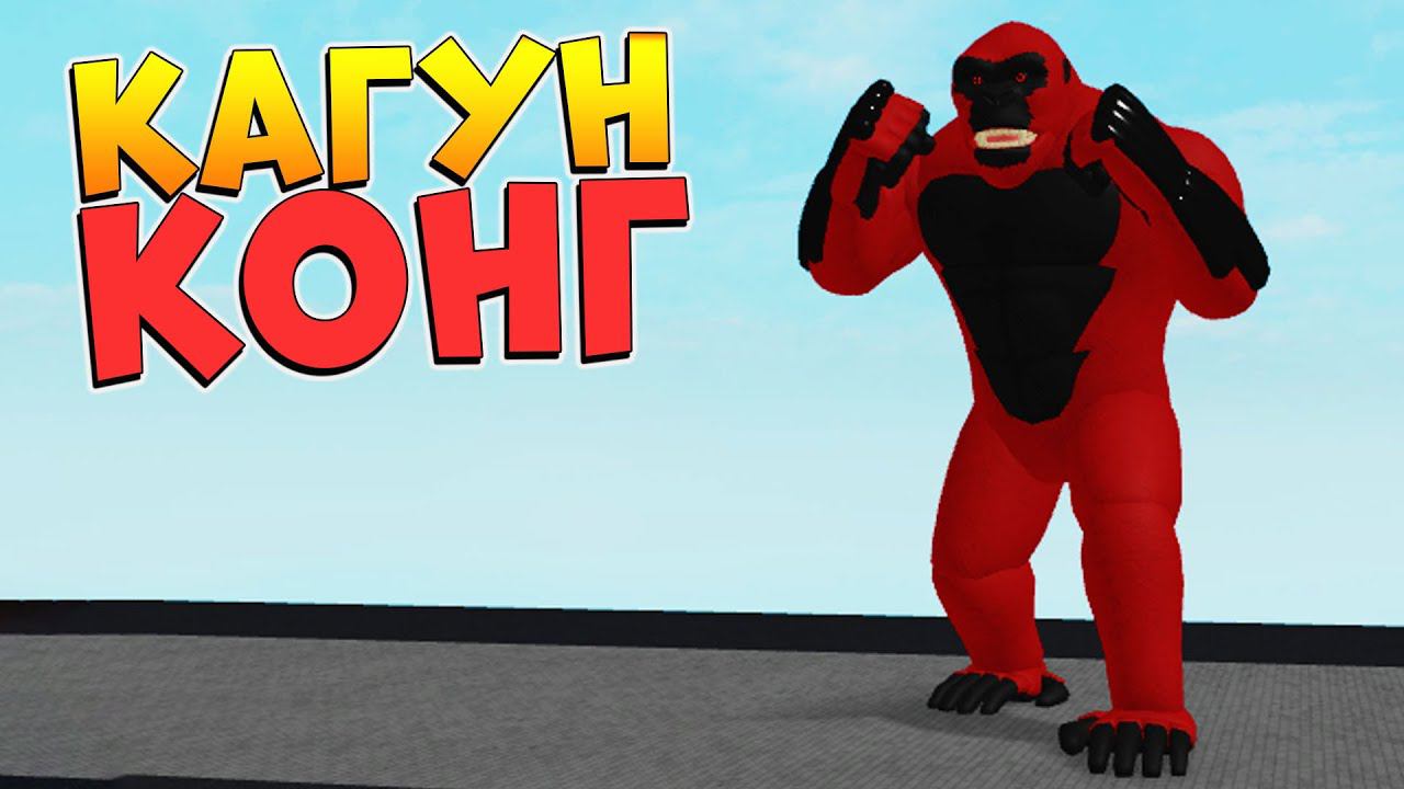 РОГУЛЬ ОБНОВА - Новый Кагун КИНГ КОНГRoGhoul Kakukong - Роблокс Токийский Гуль