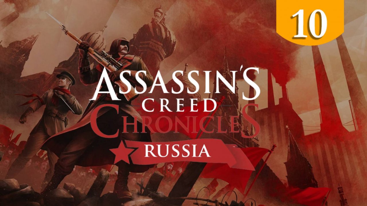 Вперед, к свободе ➤ Assassin's Creed Chronicles Russia ➤ Прохождение #10