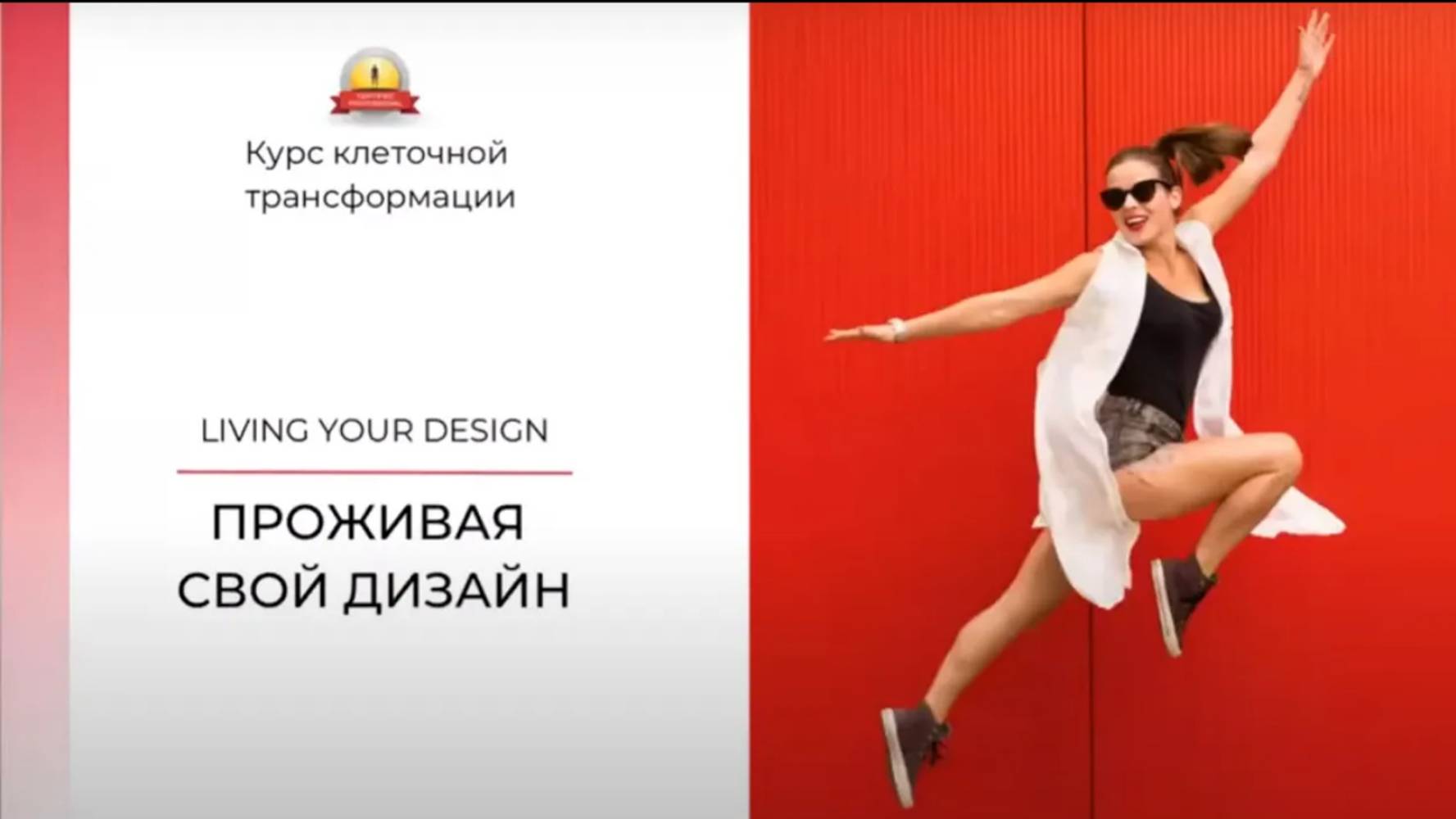 Курс клеточной трансформации "Проживая свой Дизайн" Знакомство| Надежда Виноградова. #дизайнчеловека