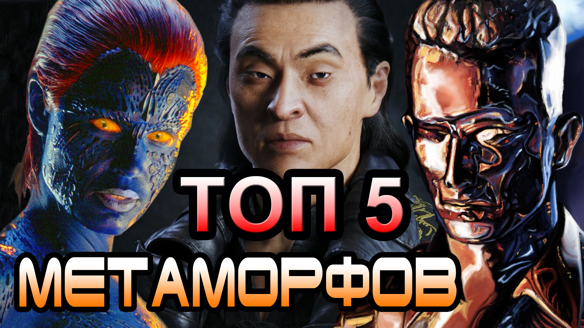 Топ 5 метаморфов [ОБЪЕКТ]