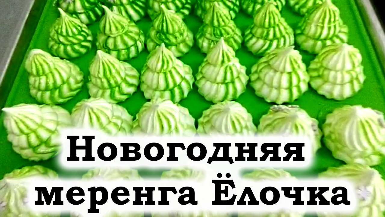 Меренга ёлочка, herringbone meringue ФРАНЦУЗСКАЯ, ИТАЛЬЯНСКАЯ, ШВЕЙЦАРСКАЯ И КАК ИХ ГОТОВИТЬ