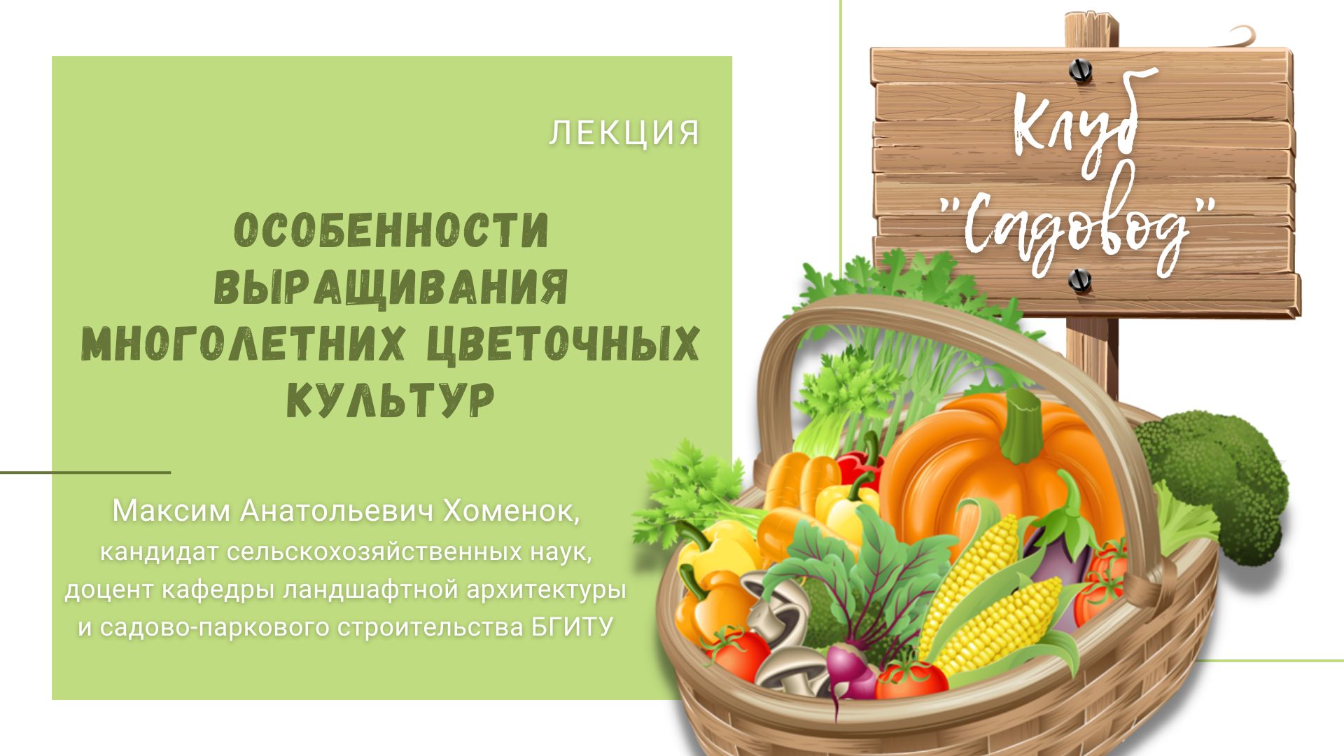 Лекция «Особенности выращивания многолетних цветочных культур»