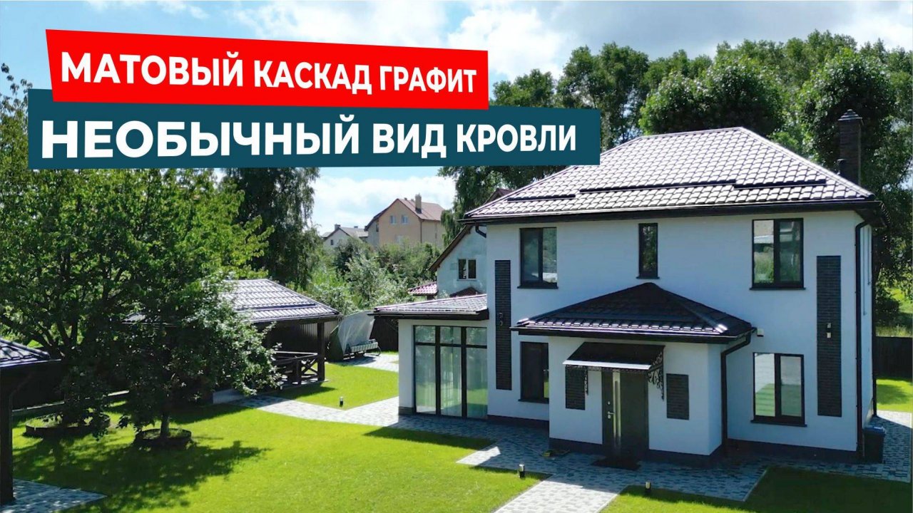 Необычный вид металлической кровли: матовая Кровля Каскад в цвете графит
