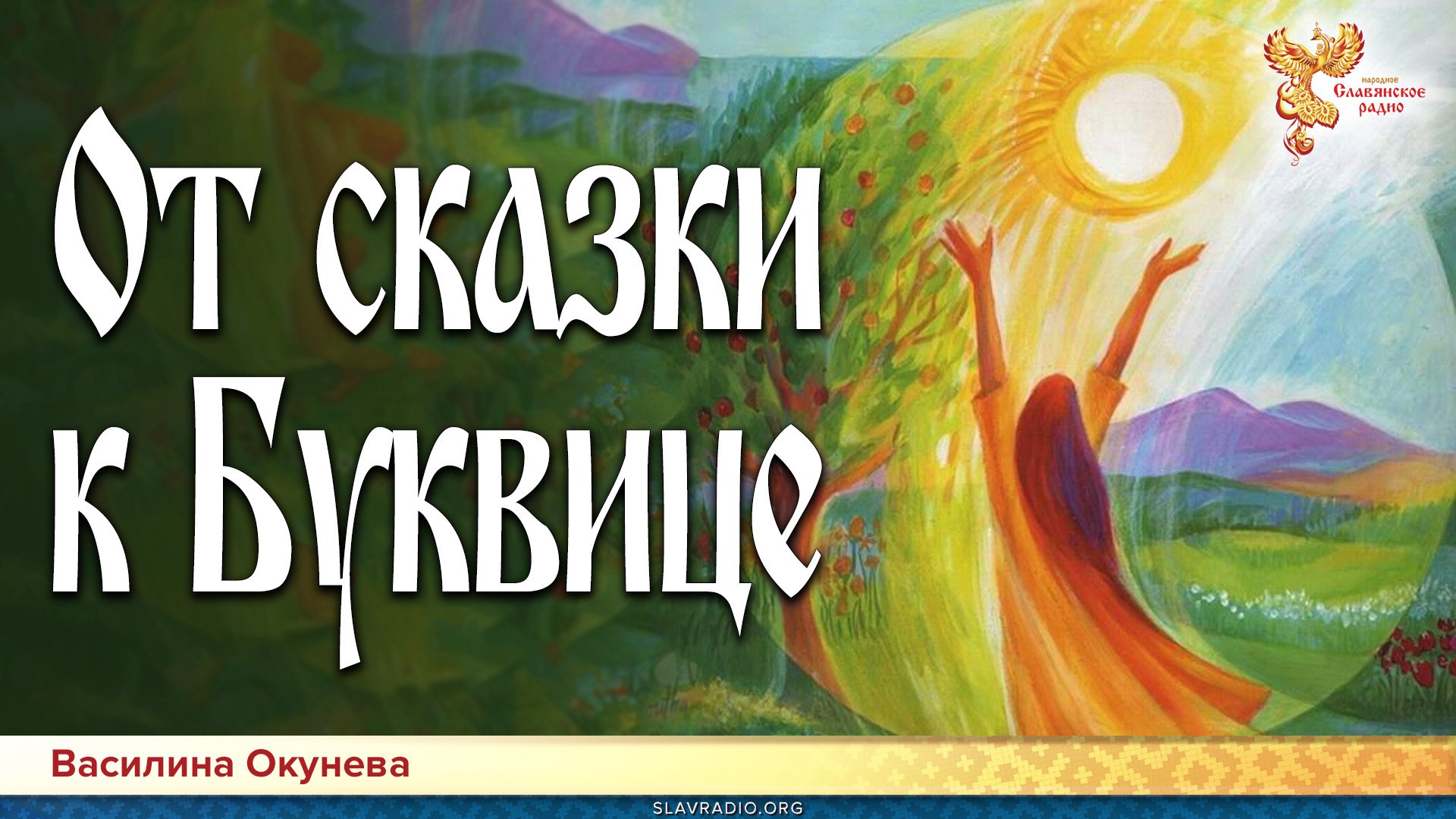 От сказки к Буквице