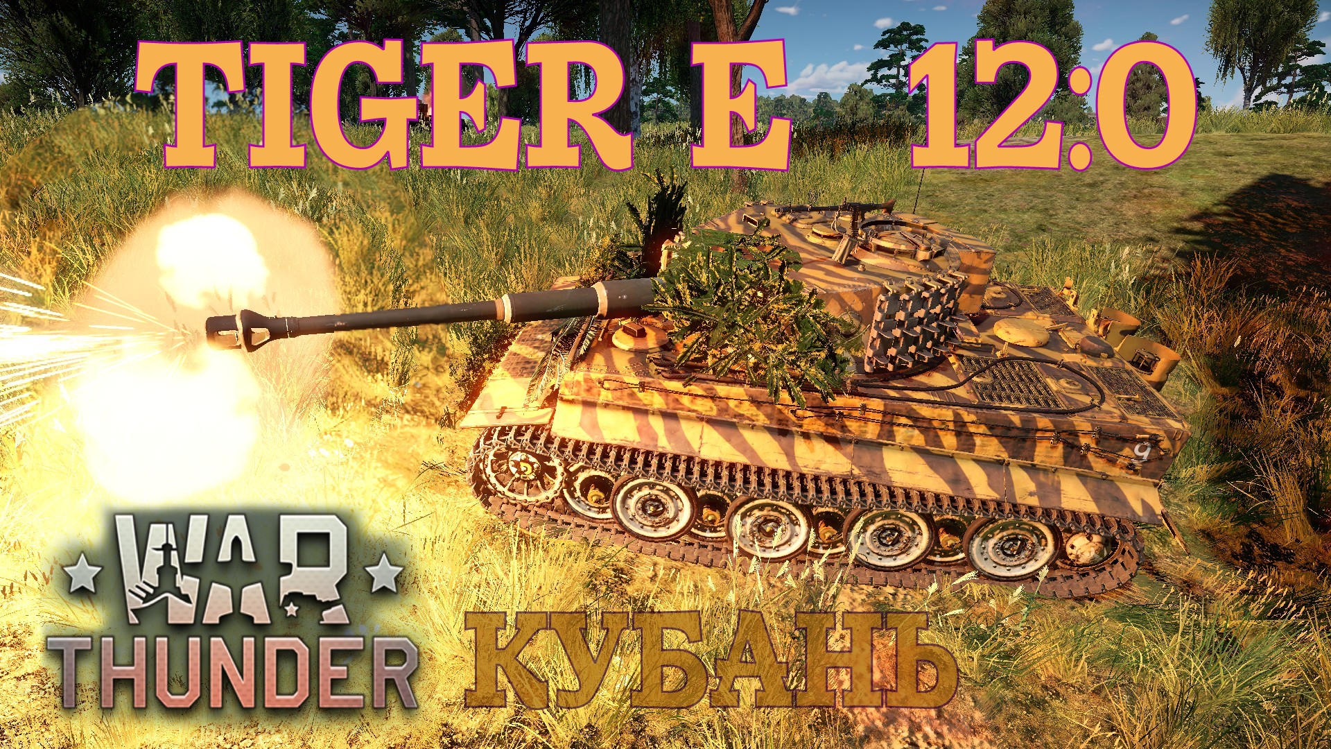 Tiger E - Кубань 12-0/War Thunder RB