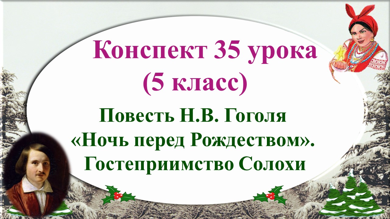 35 урок 2 четверть 5 класс. Гостеприимство Солохи в повести Н.В. Гоголя «Ночь перед Рождеством»