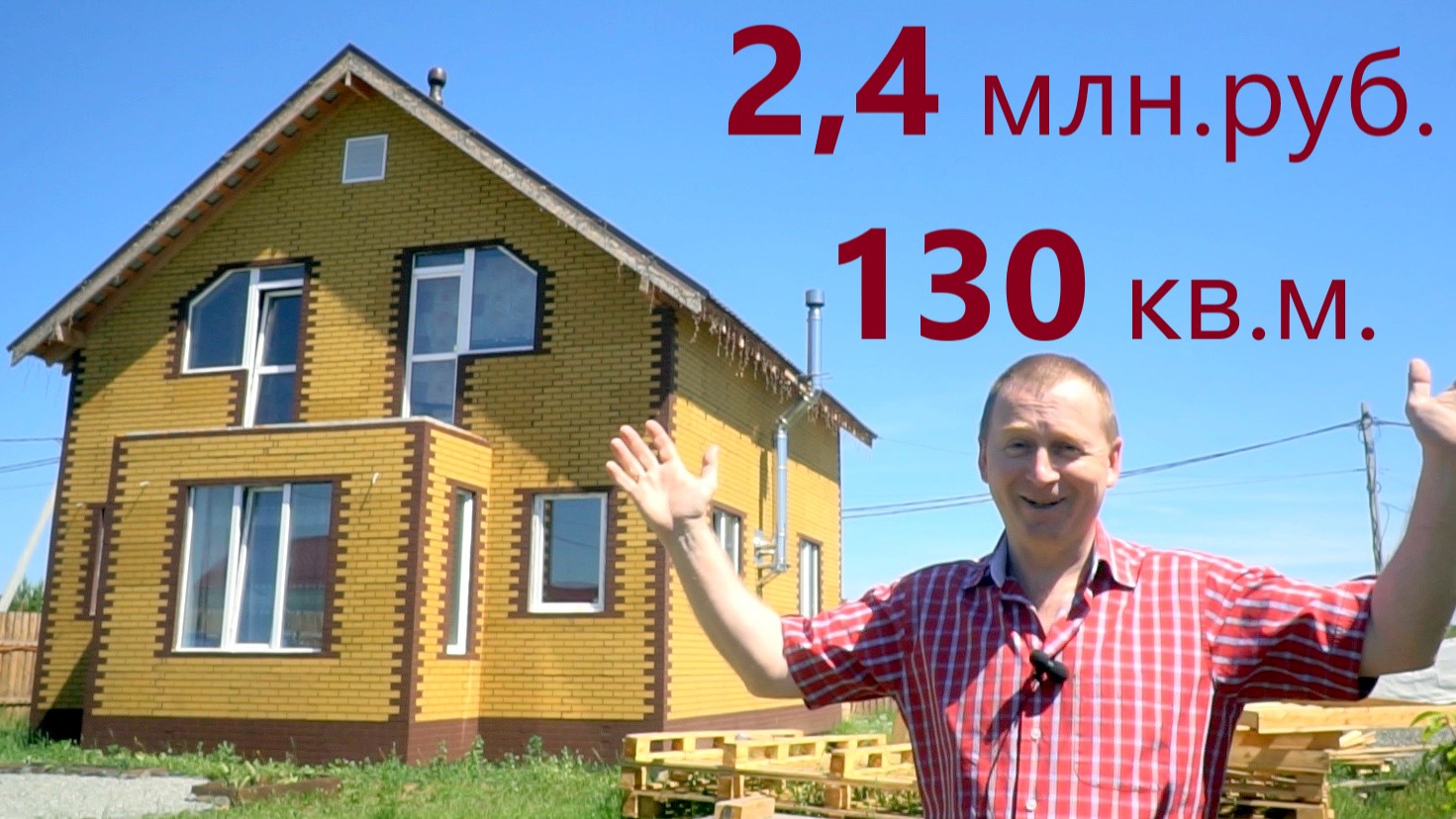 Полистиролбетонный дом 130 квм за 2,5 млнр. Отзыв владельца.