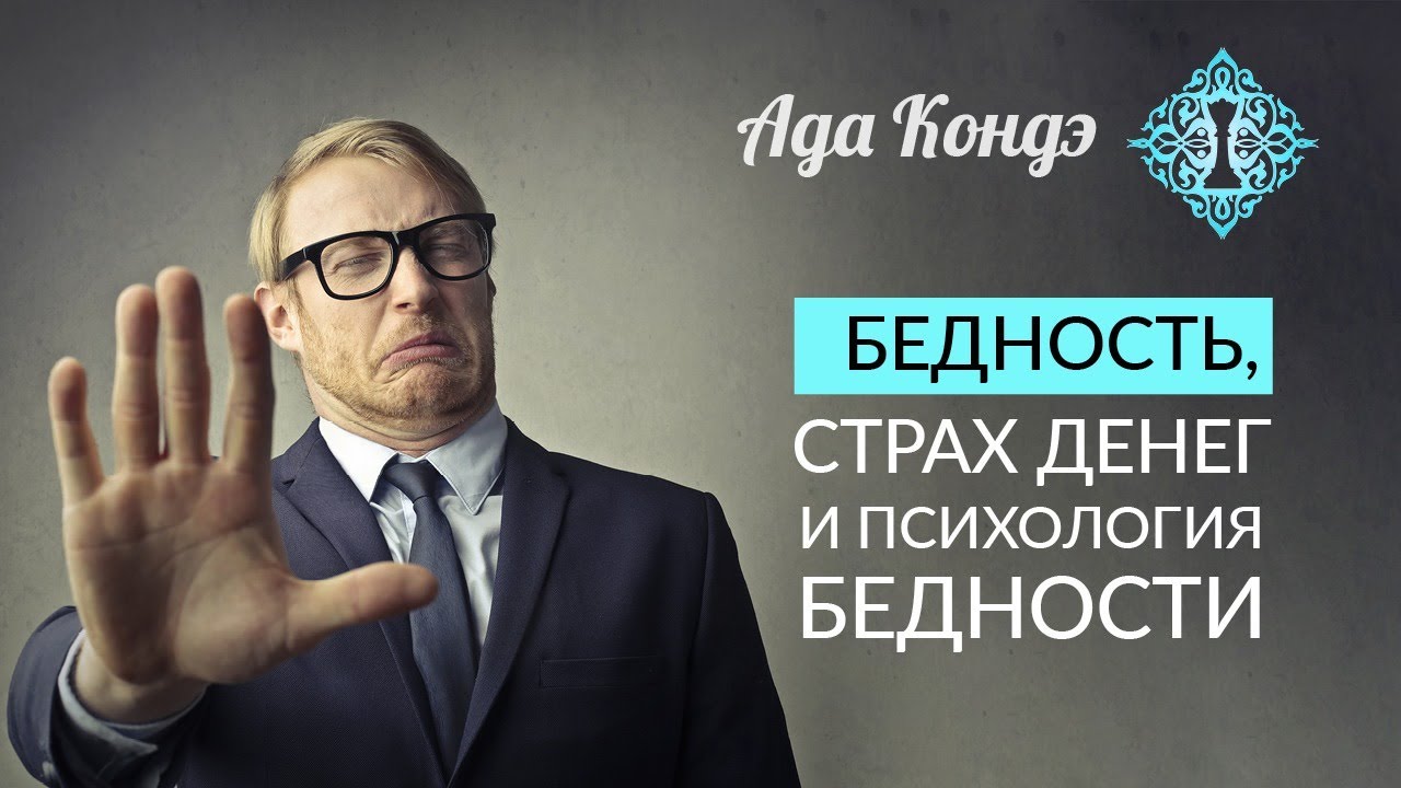 ПСИХОЛОГИЯ БЕДНОСТИ. Бедность. Страх денег и материальное изобилие. Финансовое изобилие. Ада Кондэ