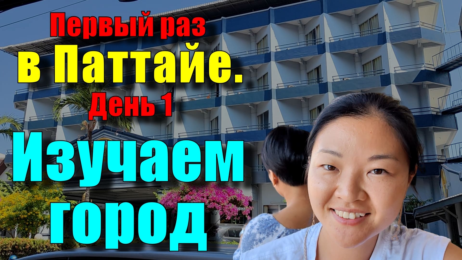 Как добраться с Паттайи до аэропорта Утапао. Отель за 650 бат. Массаж за 120 бат. Уличная еда за 60