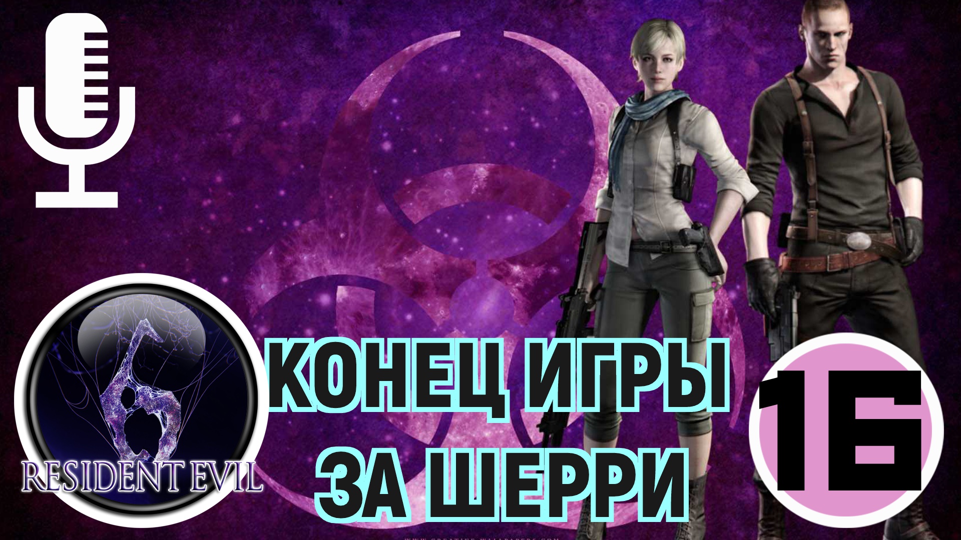 ?Resident evil 6▶Шерри и Джейк▶Конец игры за Шерри▶Прохождение  #16