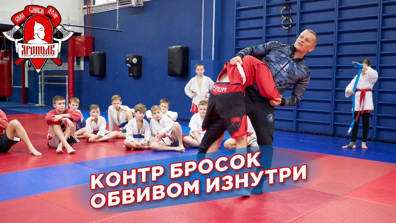 Контр бросок обвивом изнутри, проход в ноги, Шадриков Илья,клуб ЯРОПОЛК, ММА, броски в самбо и дзюдо