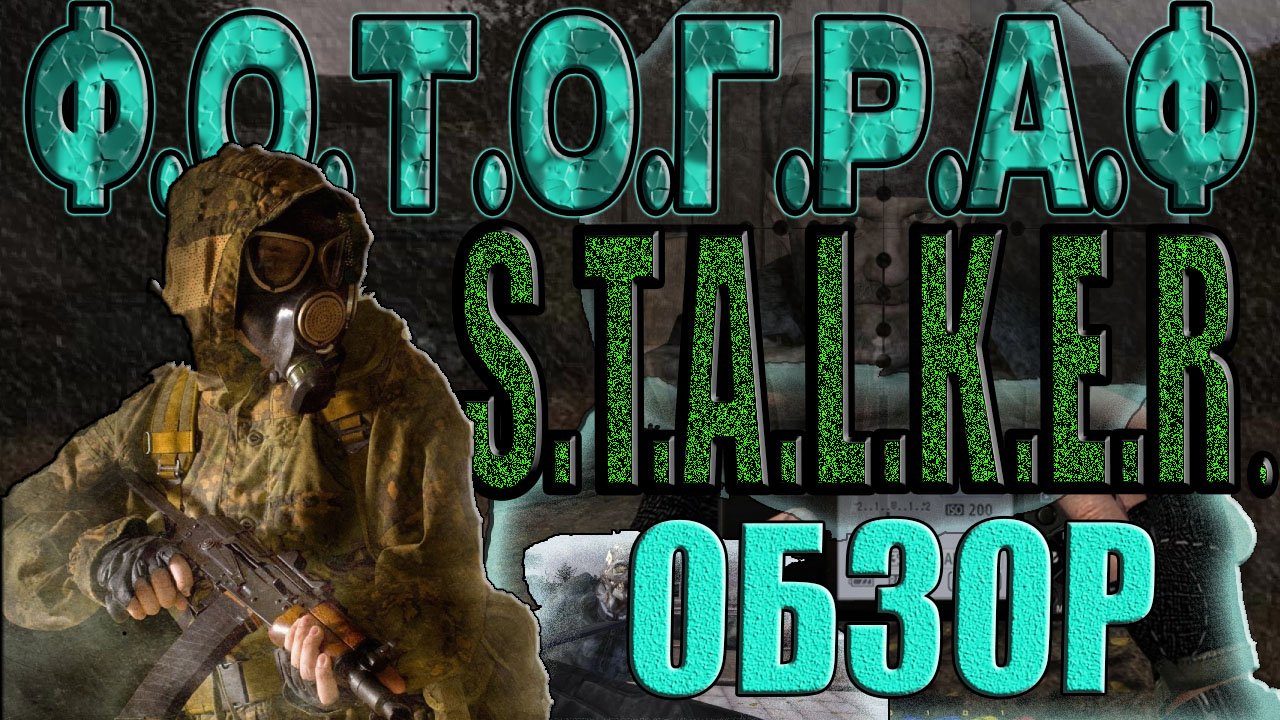 STALKER: ФОТОГРАФ►ВО ЧТО ПОИГРАТЬ/ЧЕСТНЫЙ ОБЗОР/ПЛЮСЫ И МИНУСЫ.