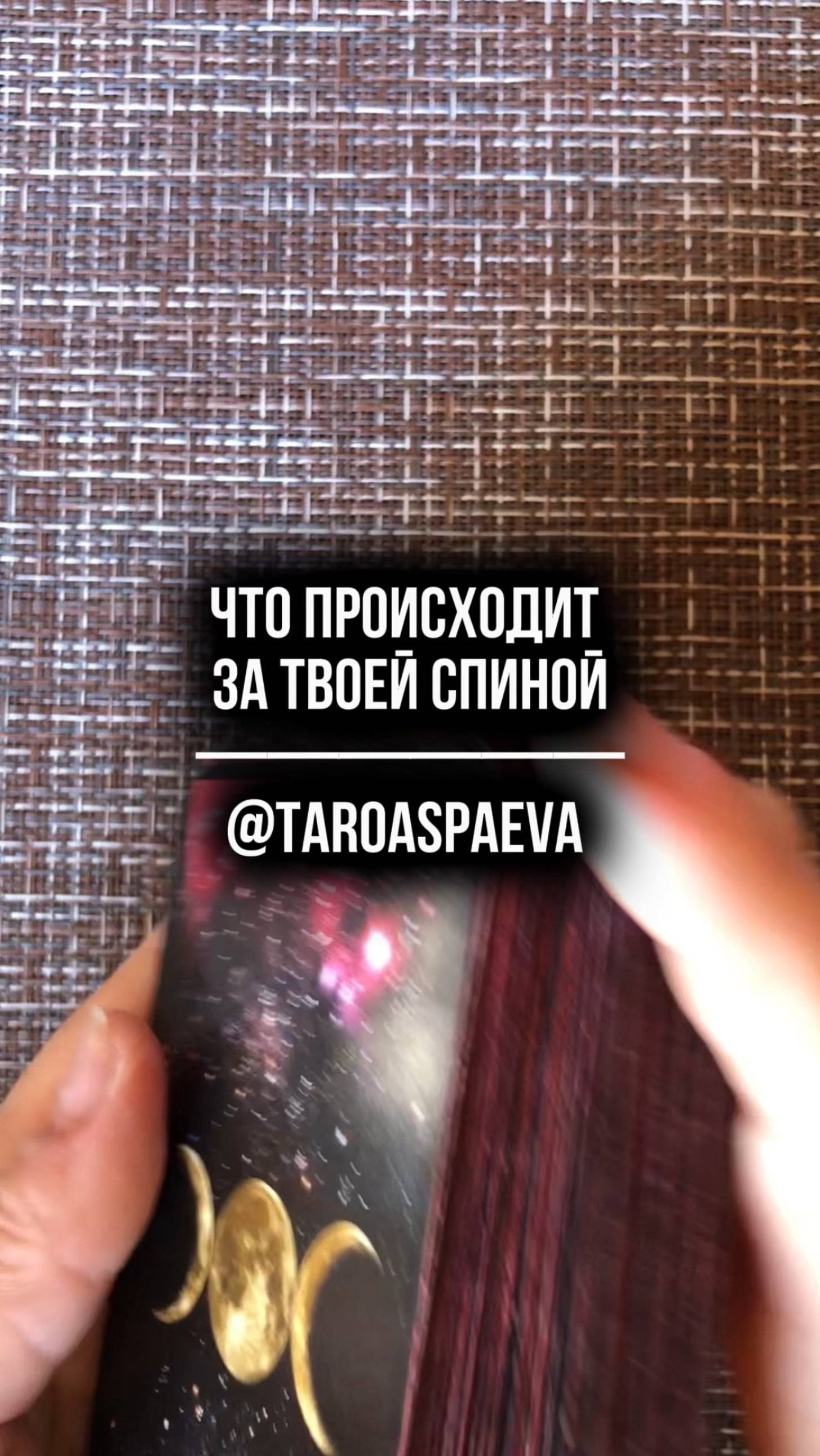 Что происходит за твоей спиной