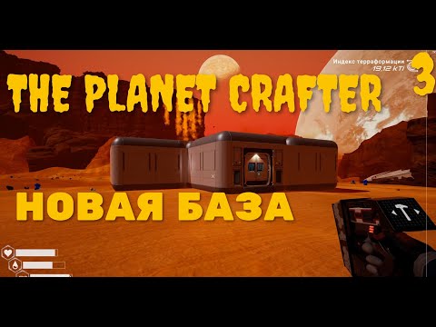 НОВАЯ БАЗА ➤ THE PLANET CRAFTER [ПРОХОЖДЕНИЕ] #3