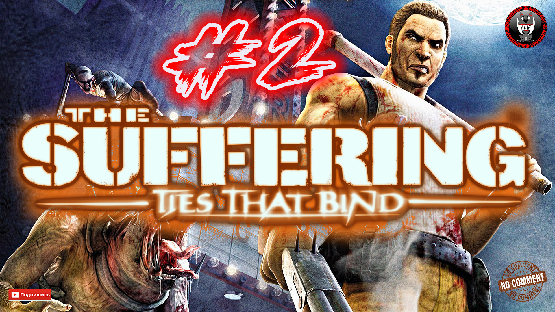 The Suffering - Ties that Bind - Гнетущая безнадежность Прохождение без комментариев