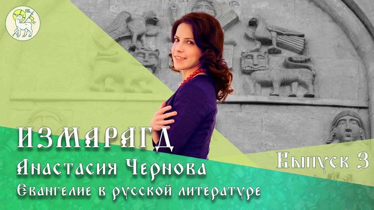 Измарагд |#3| ЕВАНГЕЛИЕ В РУССКОЙ ЛИТЕРАТУРЕ | Анастасия Чернова — писатель, фольклорист | Часть 2