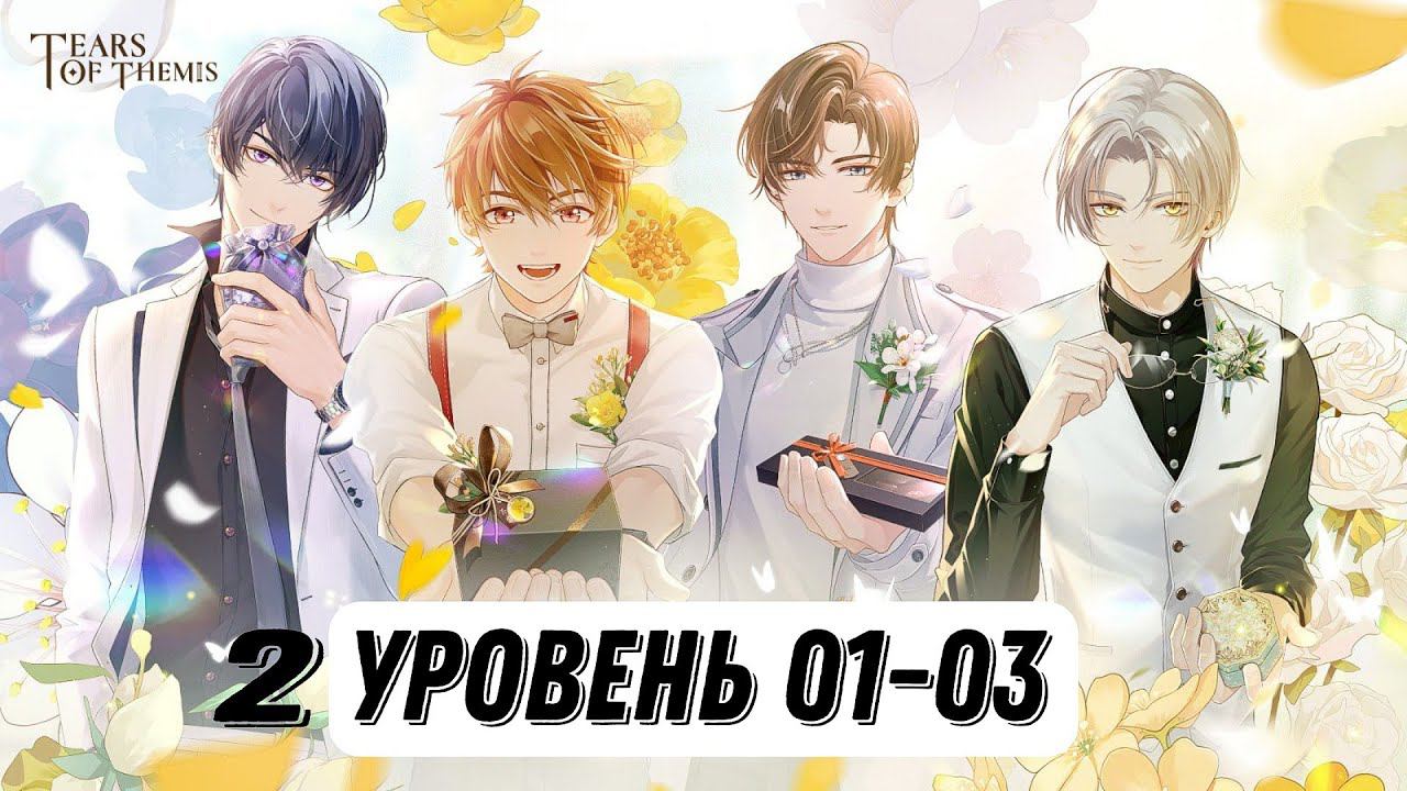 Слёзы Фемиды| Tears of Themis| Уровень 01-03(2 часть)| Перевод на русский