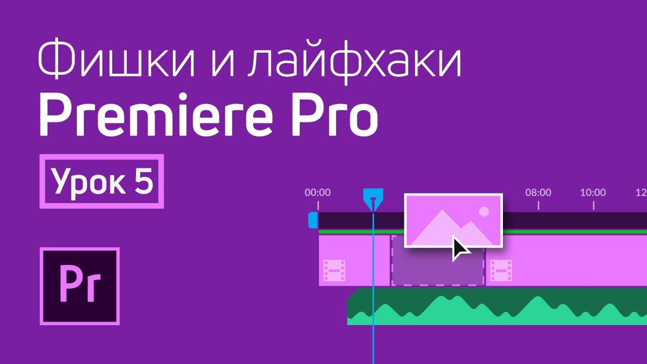 Фишки и лайфхаки Premiere Pro / Урок 5 (Горячие клавиши)