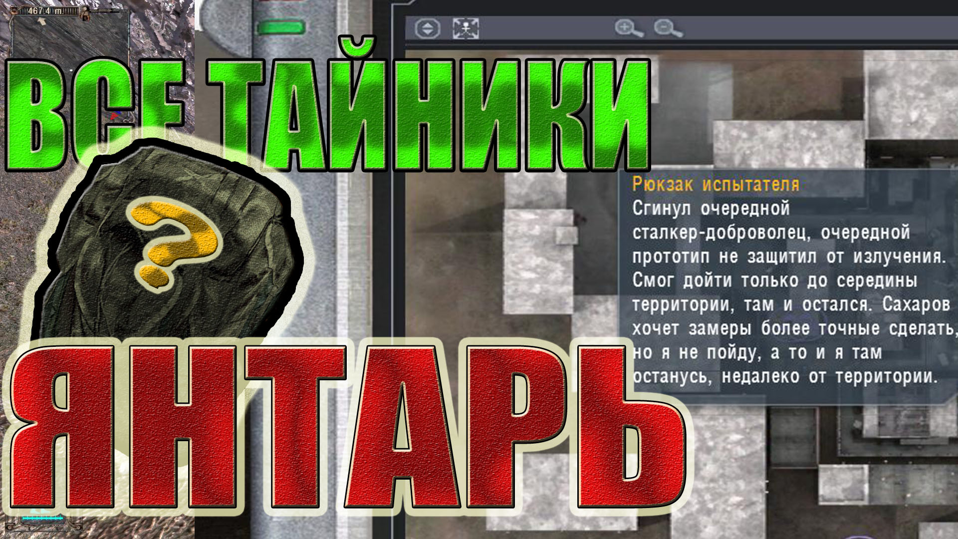 Все тайники в STALKER:ТЕНЬ ЧЕРНОБЫЛЯ.ЛОКАЦИЯ:ЯНТАРЬ+ЛАБОРАТОРИЯ Х16.Самые редкие артефакты в Сталкер