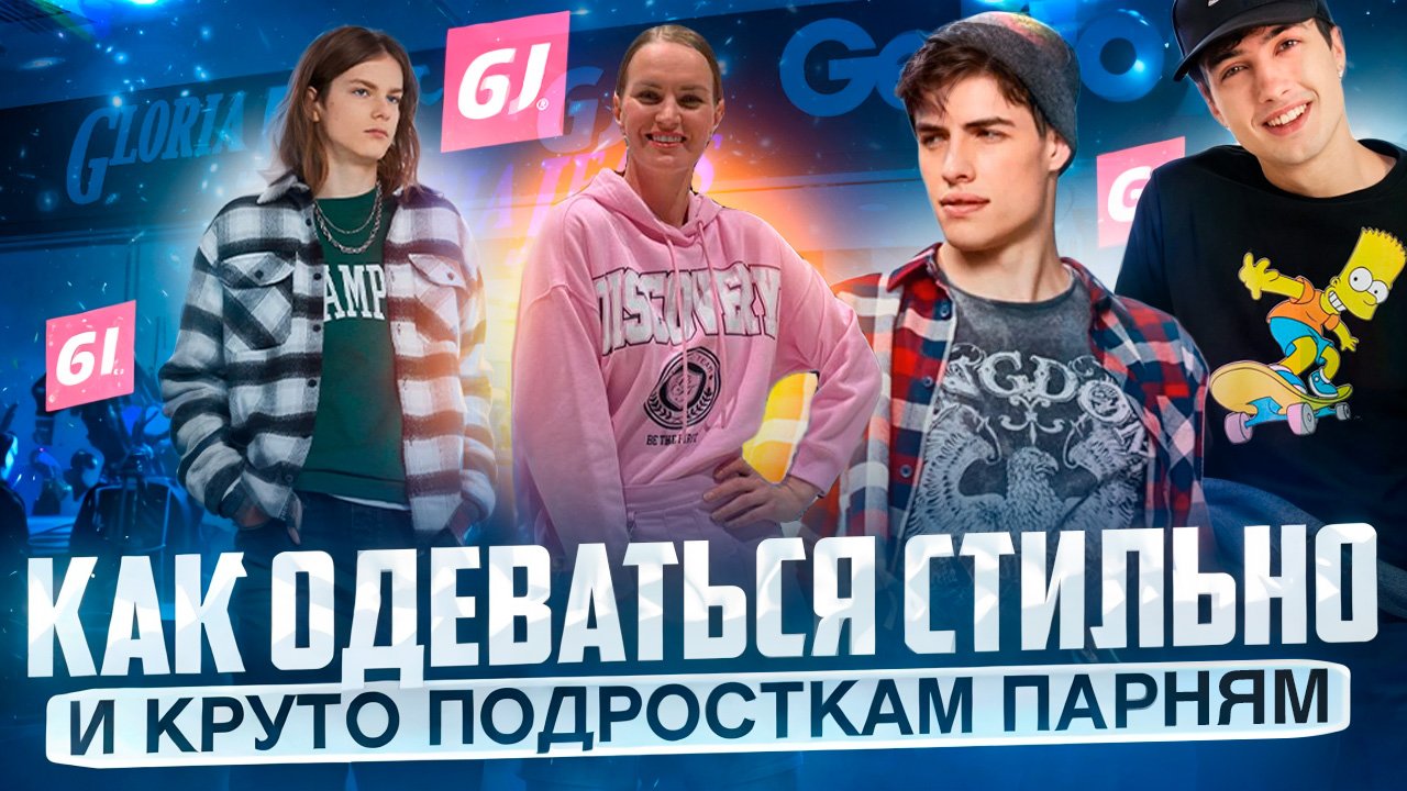 КАК ОДЕВАТЬСЯ СТИЛЬНО И КРУТО| ПОДРОСТКАМ ПАРНЯМ