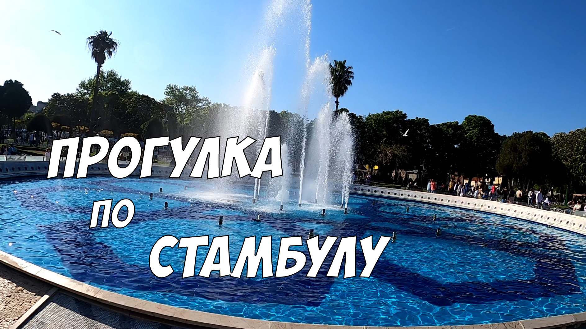 Прогулка по Стамбулу