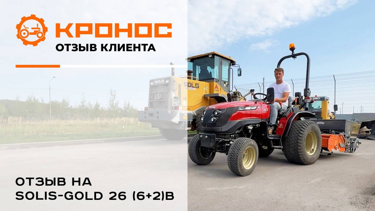 Честный отзыв клиента о тракторе Solis-GOLD 26В
