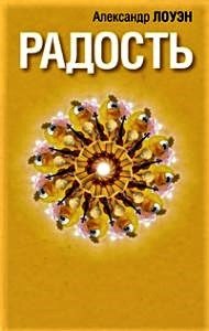Книга "Радость" - Александр Лоуэн. Моя улыбка - 100% магнит для радости, успеха и процветания.